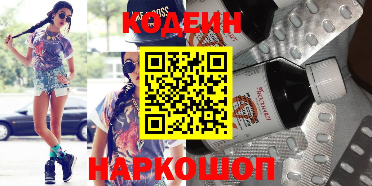 Калач-на-Дону  Codein напиток Lean (лин)  Codein Purple Drank  Вход с VPN 