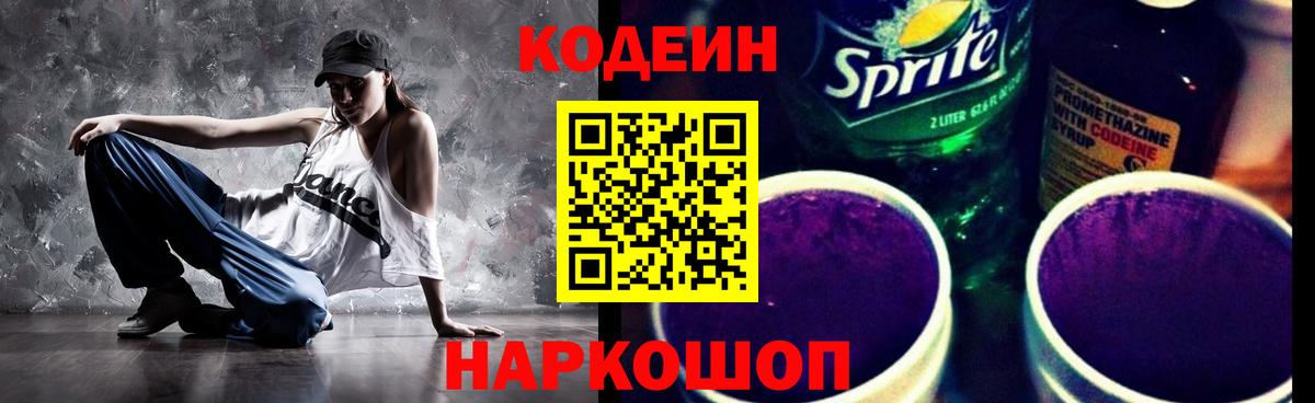 Codein Purple Drank Калач-на-Дону